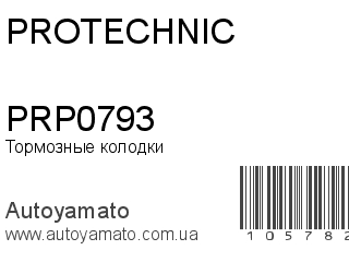 Тормозные колодки PRP0793 (PROTECHNIC)